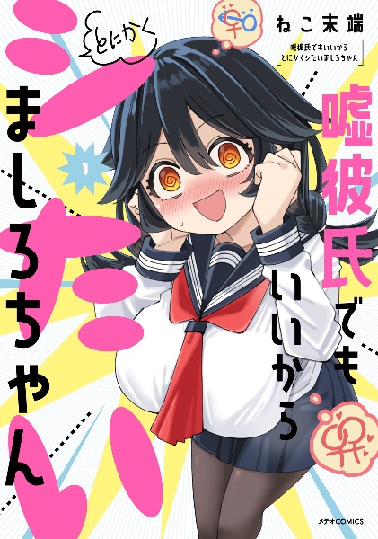 嘘彼氏でもいいからとにかくシたいましろちゃん（1）