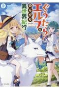 ぐうたらエルフののんびり異世界紀行