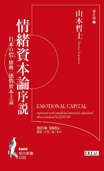 情緒資本論序説 日本の情/情動/感情資本主義