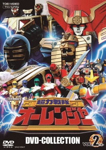 超力戦隊オーレンジャー DVD COLLECTION VOL.2 - 販売DVD