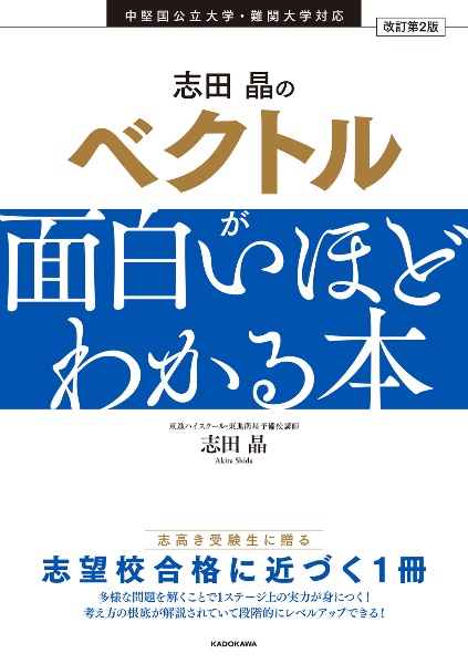 志田晶のベクトルが面白いほどわかる本 中堅国公立大学・難関大学対応 改訂第2版