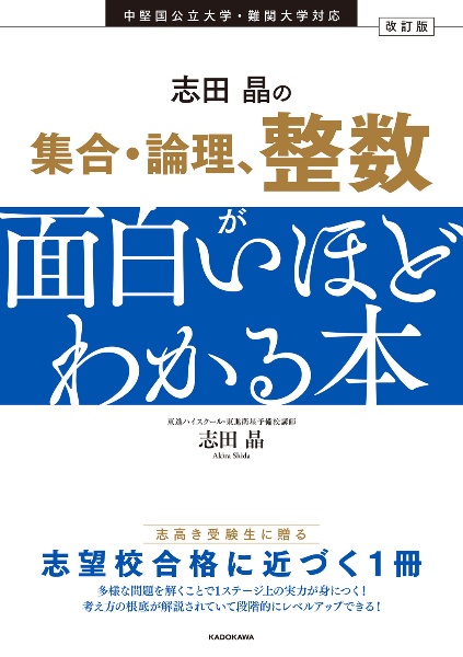 志田晶の集合・論理、整数が面白いほどわかる本 中堅国公立大学・難関大学対応 改訂版