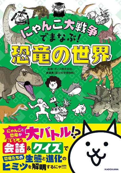 にゃんこ大戦争でまなぶ!恐竜の世界/PONOS - 販売書籍｜TSUTAYA