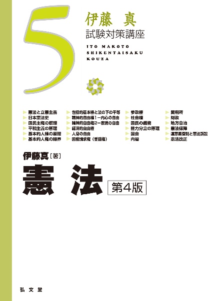 新伊藤塾試験対策問題集 論文 民法（1）/伊藤塾 - 販売書籍