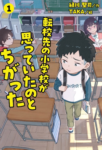 転校先の小学校が思っていたのとちがった