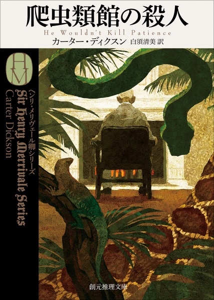爬虫類館の殺人