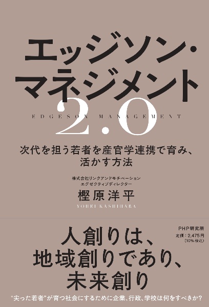 エッジソン・マネジメント2.0 次代を担う若者を産官学連携で育み、活かす方法