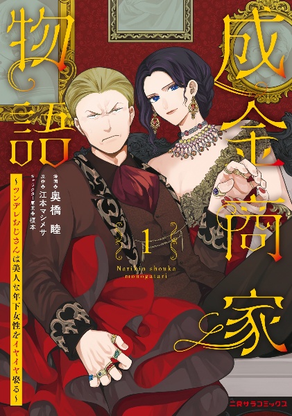成金商家物語~ツンデレおじさんは美人な年下女性をイヤイヤ娶る~