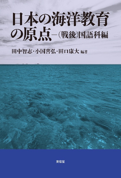 本 超越性の教育学 田中智志 東京大学出版会