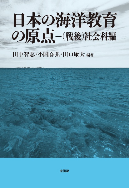 本 超越性の教育学 田中智志 東京大学出版会