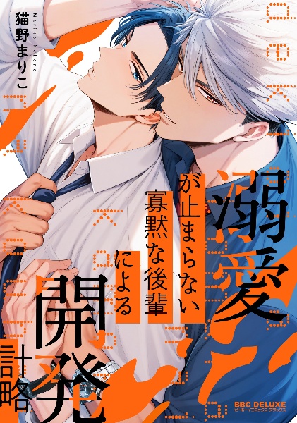 溺愛が止まらない寡黙な後輩による開発計略