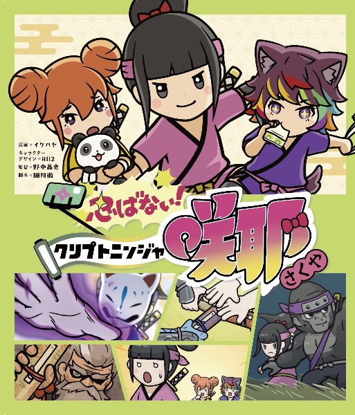 忍ばない!クリプトニンジャ咲耶/イケハヤ - 販売書籍｜TSUTAYA