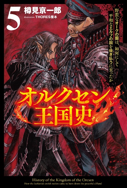 オルクセン王国史 野蛮なオークの国は、如何にして平和なエルフの国を焼き払うに至ったか（5）