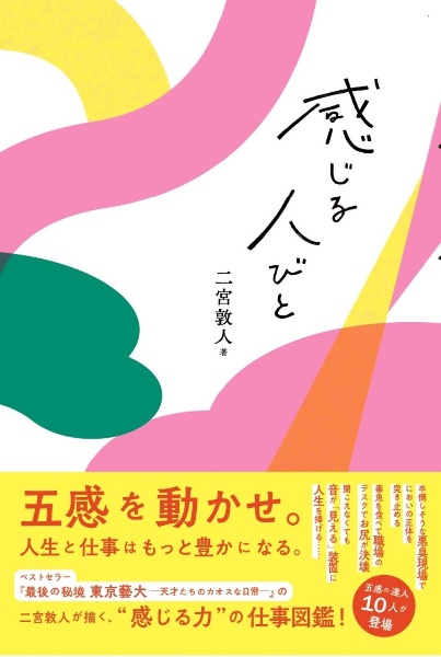 感じる人びと