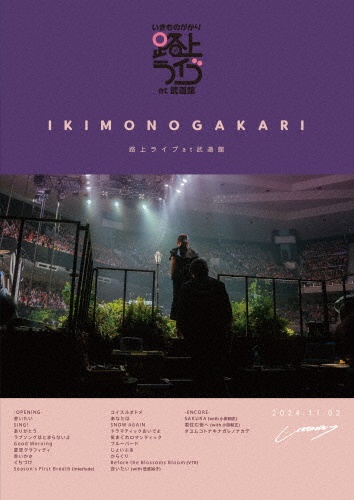 いきものがかり 路上ライブ at 武道館/いきものがかり meets 情熱大陸