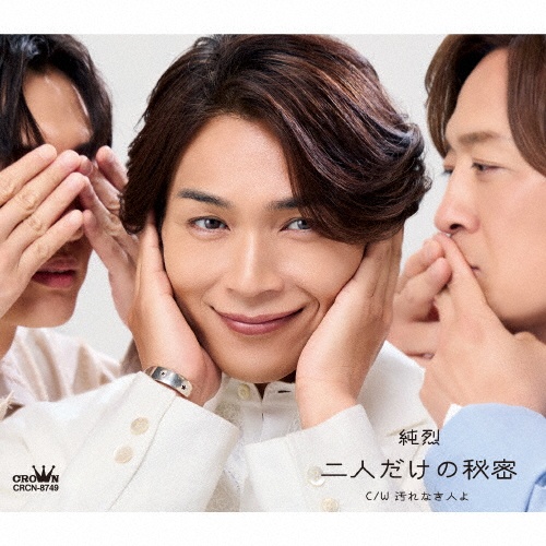 二人だけの秘密(A)/純烈 - 販売CD｜TSUTAYA レンタル・販売 商品在庫検索
