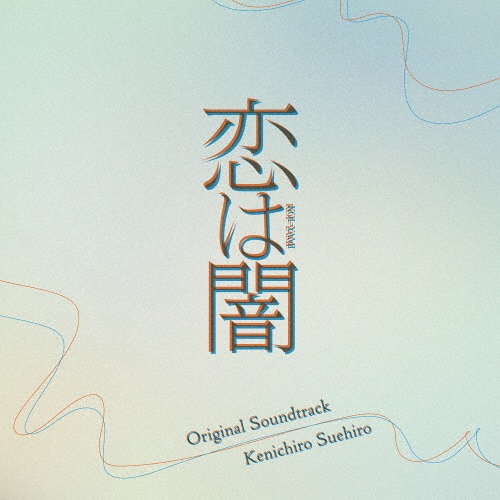 日本テレビ系水曜ドラマ 恋は闇 Original Soundtrack/サントラ
