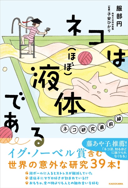 ネコは(ほぼ)液体である ネコ研究最前線
