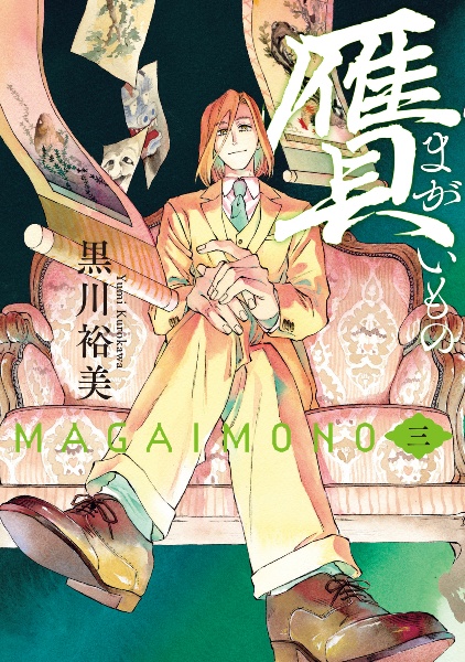 贋-まがいもの-