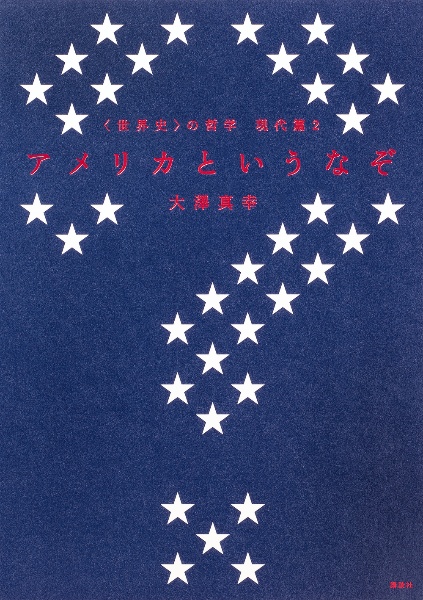 〈世界史〉の哲学 現代篇 アメリカというなぞ