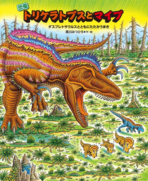 恐竜トリケラトプスとマイプ ダスプレトサウルスとともにたたかうまき