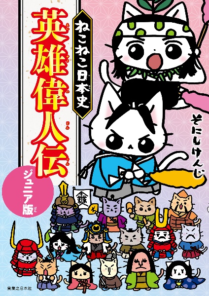 ねこねこ日本史 英雄偉人伝 ジュニア版