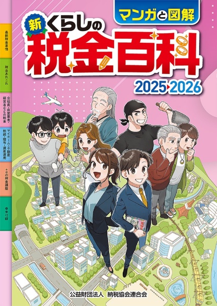 新・くらしの税金百科 2025→2026 マンガと図解