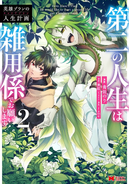 英雄ブランの人生計画-キャリアプラン-~第二の人生は雑用係でお願いします~