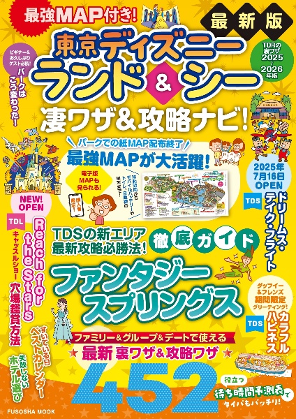 最強MAP付き!東京ディズニーランド&シー凄ワザ&攻略ナビ!2025~2026年版