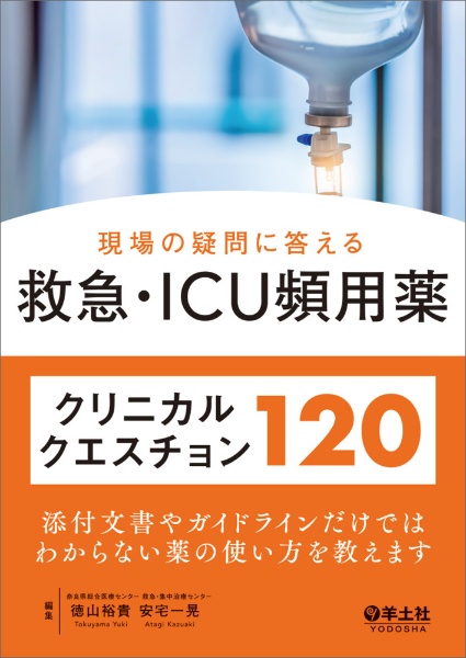 病棟・ICU・ERで使えるクリティカルケア薬Essence & Practice/安宅一晃