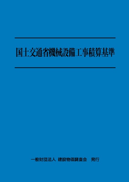 土木工事積算基準マニュアル 令和7年度版/建設物価調査会 - 販売
