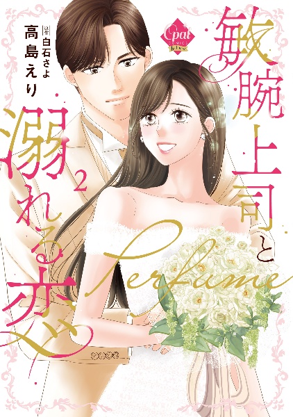 敏腕上司と溺れる恋~Perfume~