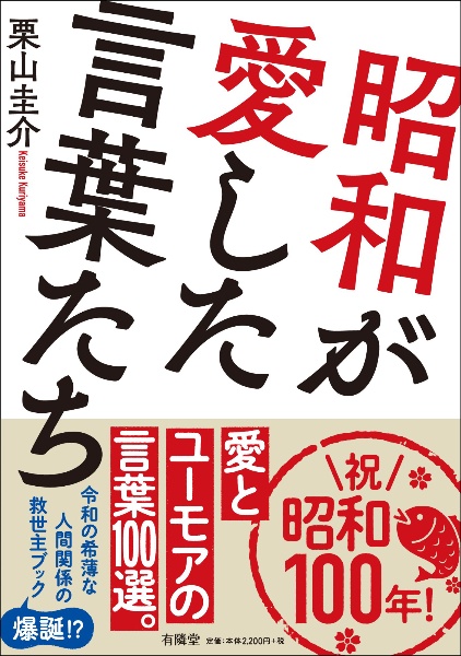 昭和が愛した言葉たち
