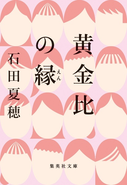 黄金比の縁