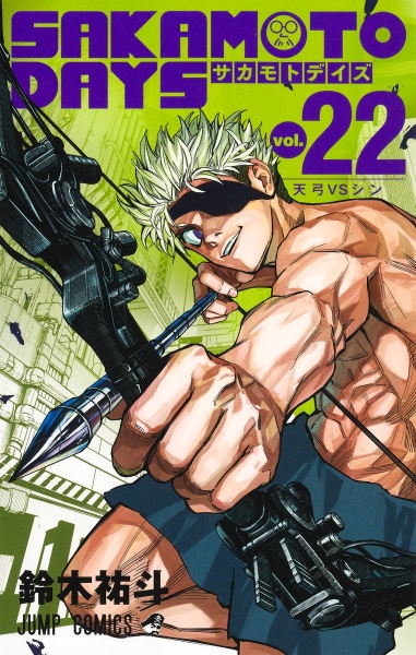 SAKAMOTO DAYS（22）