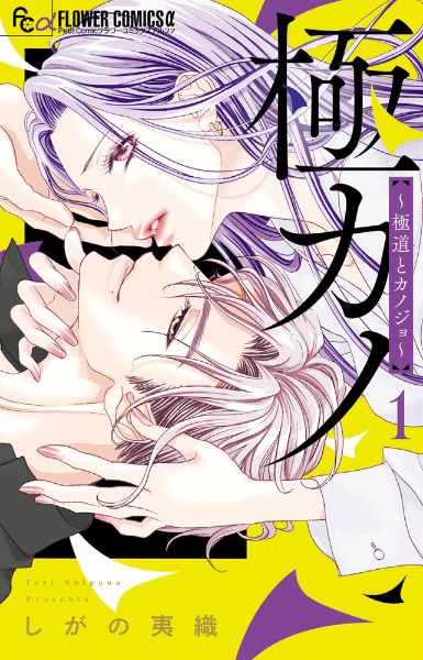 極カノ~極道とカノジョ~