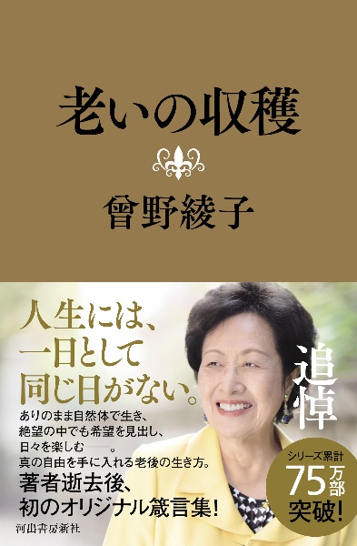 老いの収穫
