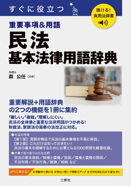 聴ける!実用法律書 民法 基本法律用語辞典