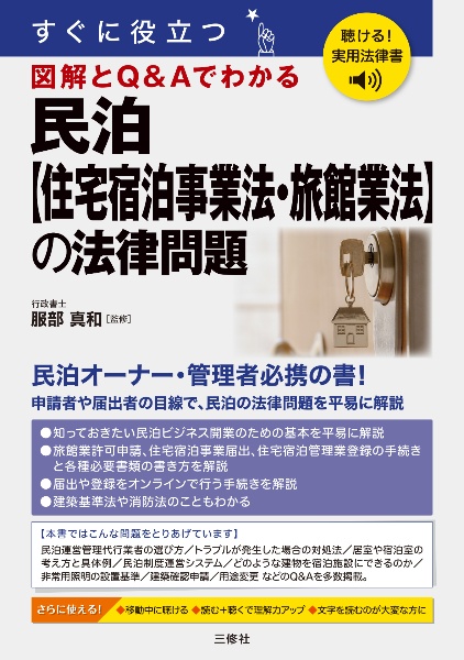 聴ける!実用法律書 すぐに役立つ 民泊【住宅宿泊事業法・旅館業法】の法律問題