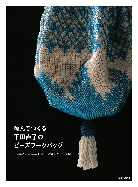 編んでつくる下田直子のビーズワークバッグ