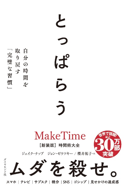 時間術大全/ジェイク・ナップ - 販売書籍｜TSUTAYA レンタル・販売