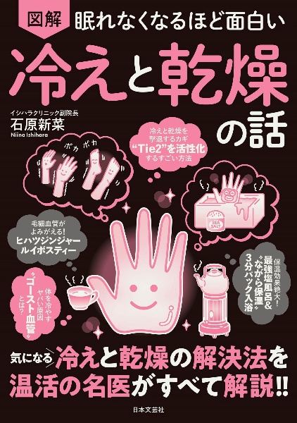 眠れなくなるほど面白い 図解 冷えと乾燥の話 気になる冷えと乾燥の解決法を温活の名医がすべて解説