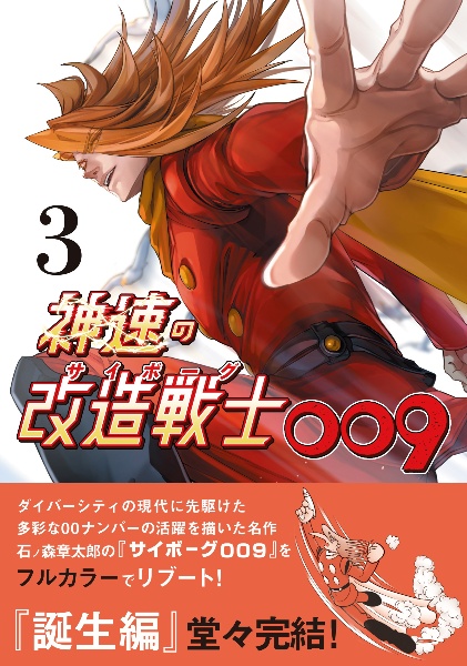 神速の改造戦士-サイボーグ-009