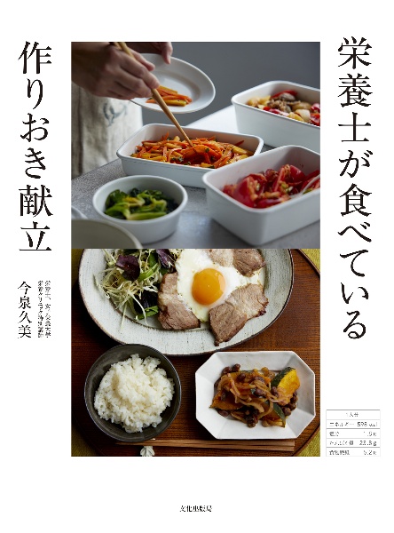 栄養士が食べている 作りおき献立