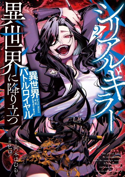 シリアルキラー異世界に降り立つ 異世界バトルロイヤル（2）