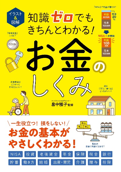 ♡たωころもち♡*゜様　金曜日 イラスト&図解 知識ゼロでもきちんとわかる! お金のしくみ/畠中雅子
