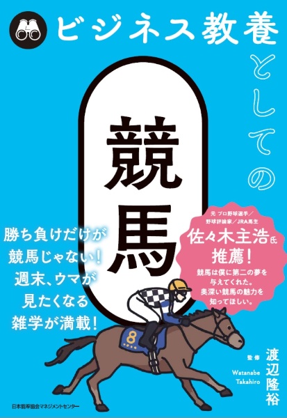 ビジネス教養としての競馬