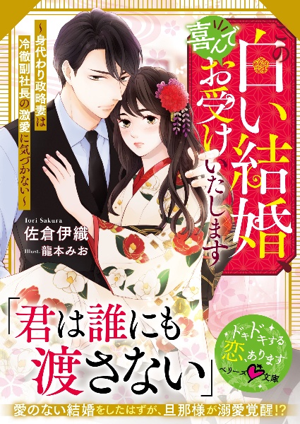 この白い結婚、喜んでお受けいたします~身代わり政略妻は冷徹副社長の激愛に気づかな