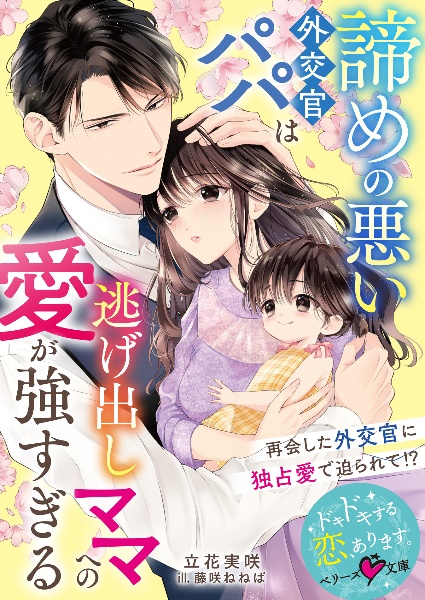 諦めの悪い外交官パパは逃げ出しママへの愛が強すぎる