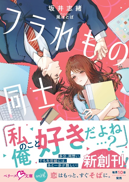 フラれもの同士